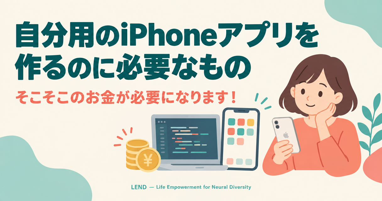自作iPhoneアプリ開発はどうしてそんなにお金がかかるのか？