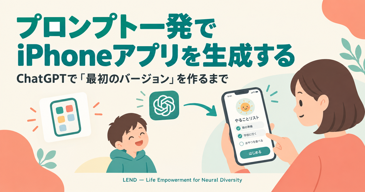 ChatGPTでフルプロンプトからiPhoneアプリを生成してみる