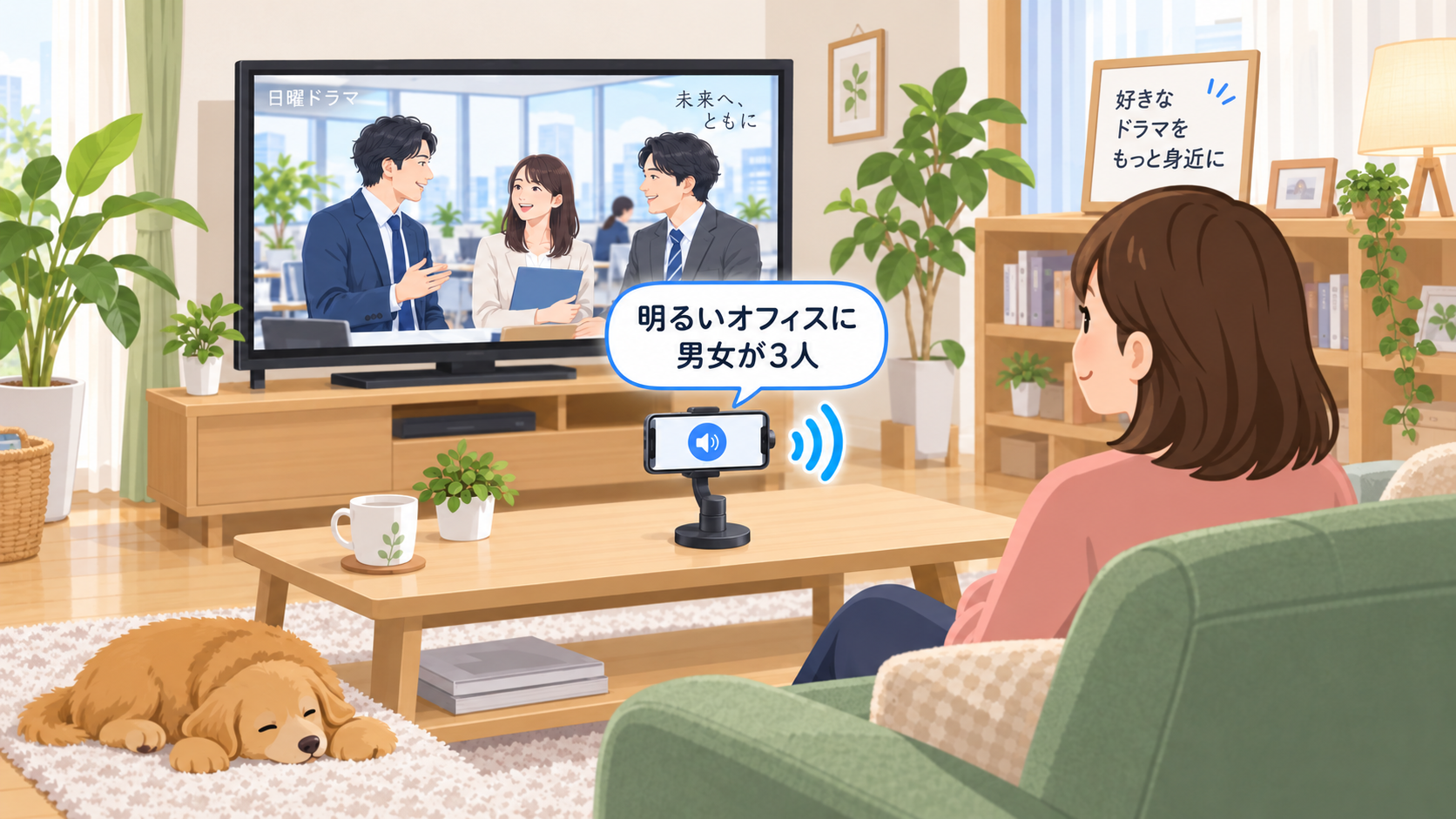 テレビの前にスマホを置くだけで、シーンが変わるごとに音声で説明してくれます